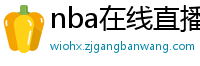 nba在线直播观看免费